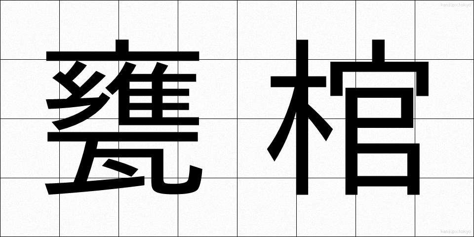 甕棺 (かめかん)
