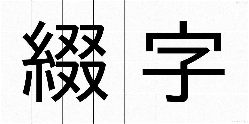 綴字 (ていじ)