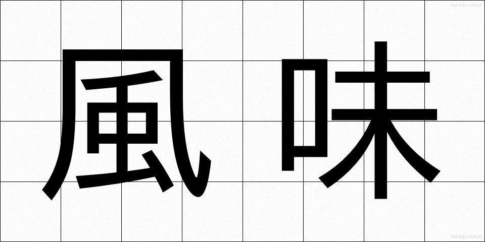 風味 (ふうみ)