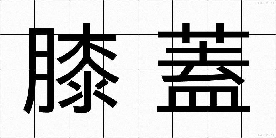 膝蓋 (しつがい)