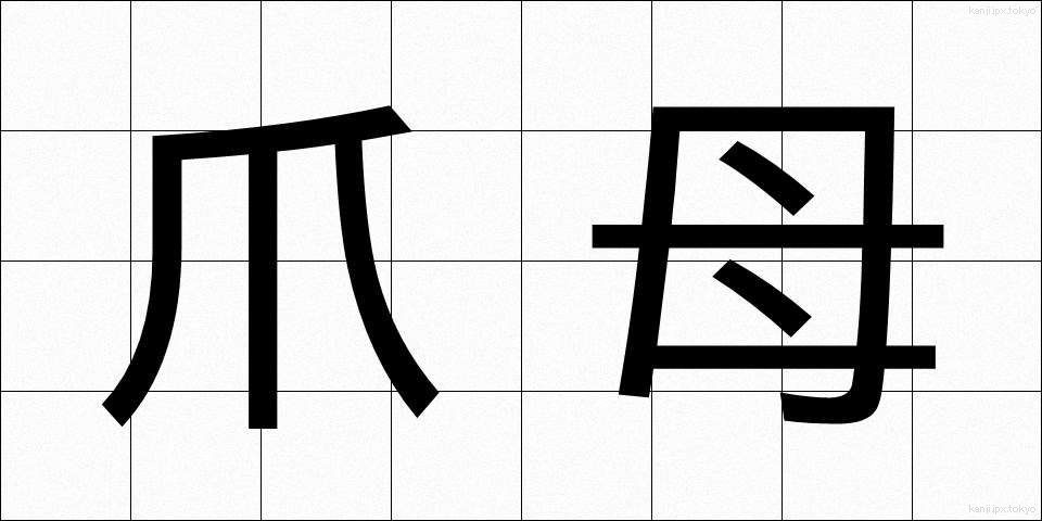 爪母 (そうぼ)