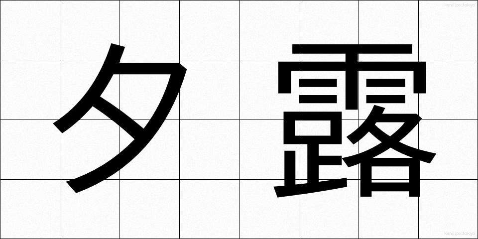 夕露 (ゆうろ)