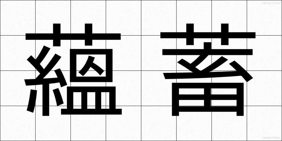 蘊蓄 (うんちく)