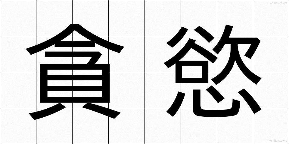 貪慾 (どんよく)