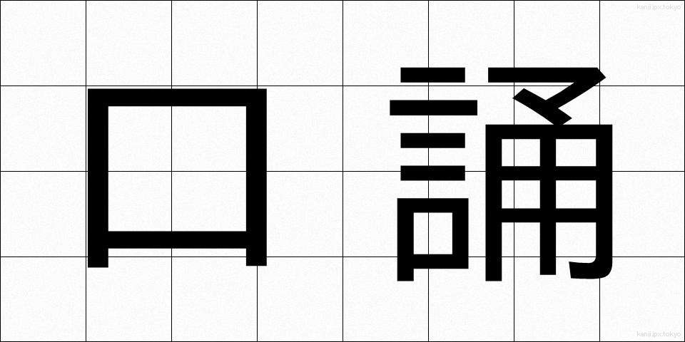 口誦 (こうしょう)