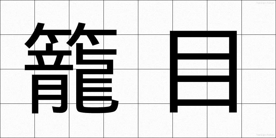 籠目 (かごめ)