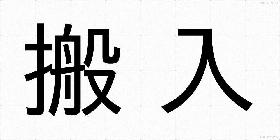搬入 (はんにゅう)