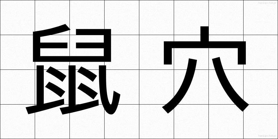 鼠穴 (ねずみあな)