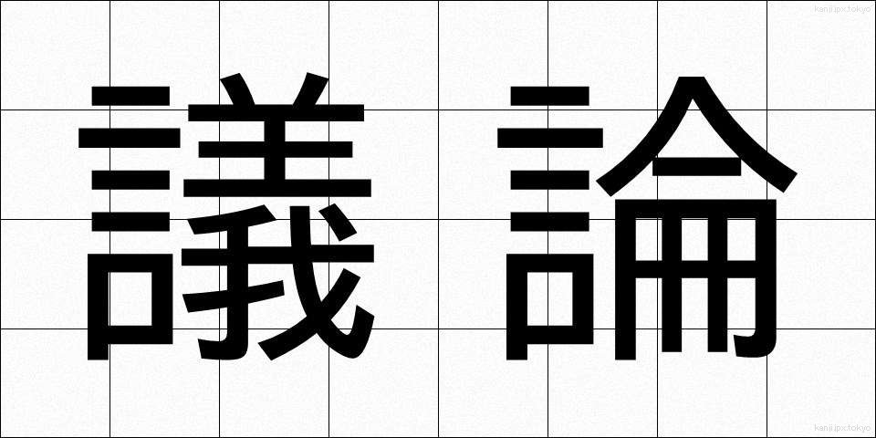 議論 (ぎろん)