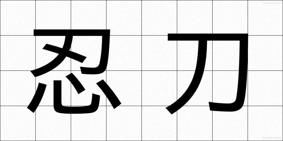 忍刀 (にんとう)