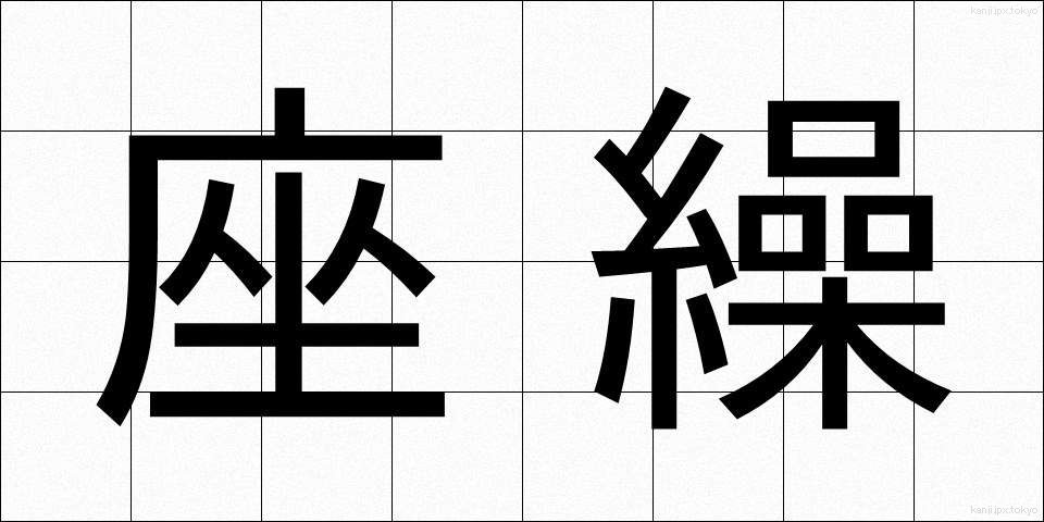 座繰 (ざぐり)