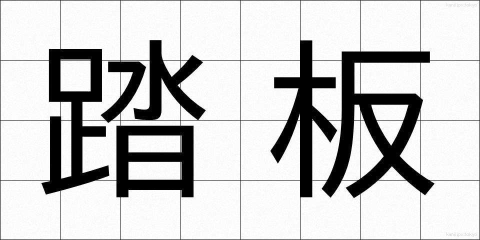 踏板 (ふみいた)