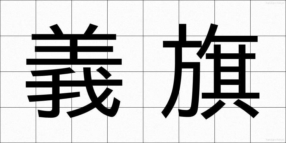 義旗 (ぎき)