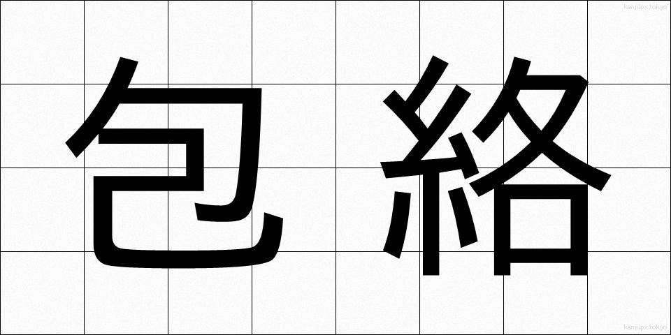 包絡 (ほうらく)
