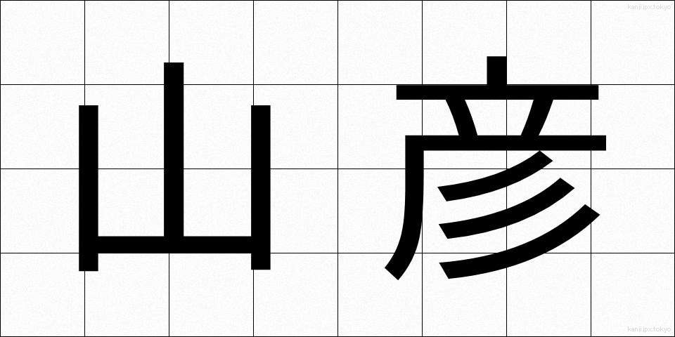 山彦 (やまびこ)