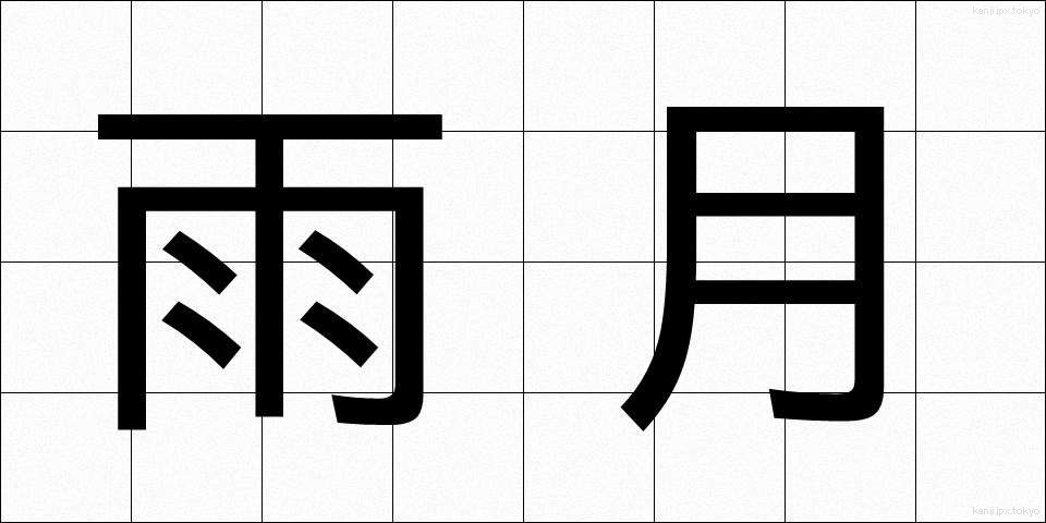 雨月 (うげつ)