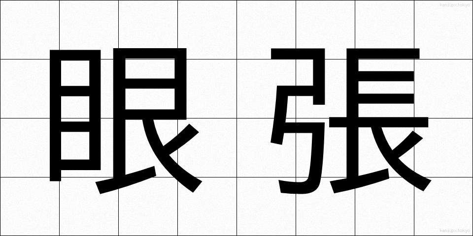 眼張 (がんばり)