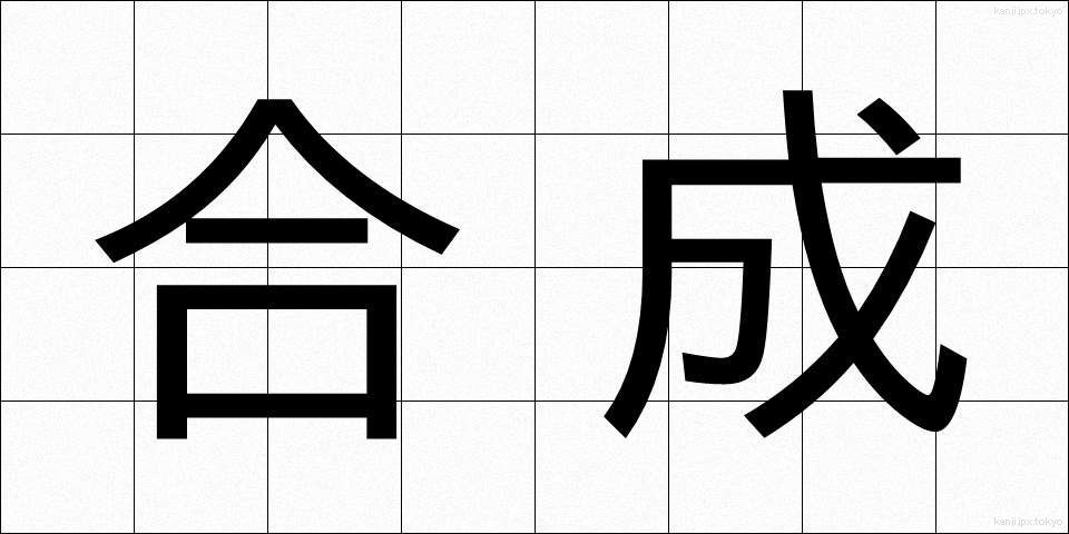 合成 (ごうせい)