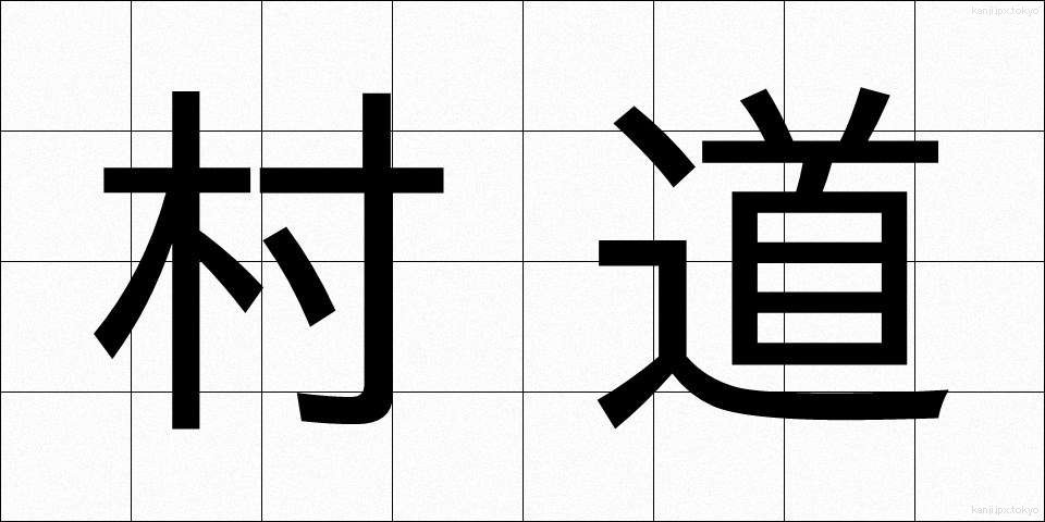 村道 (そんどう)