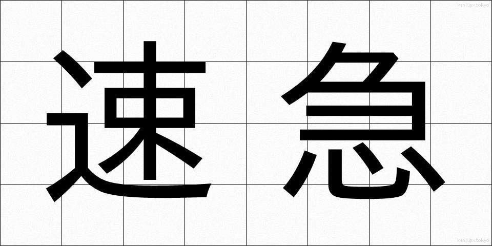 速急 (そっきゅう)