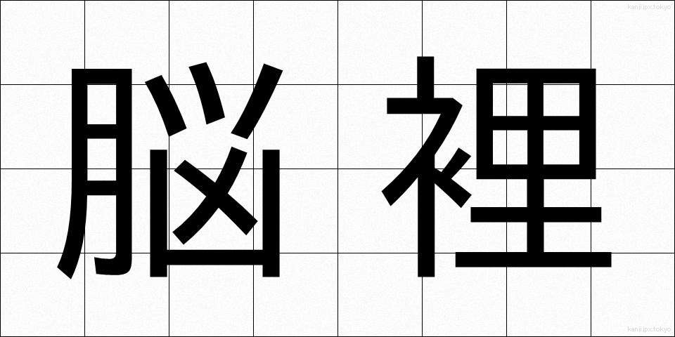 脳裡 (のうり)