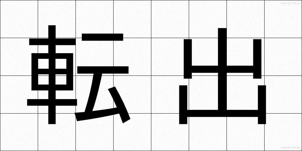 転出 (てんしゅつ)