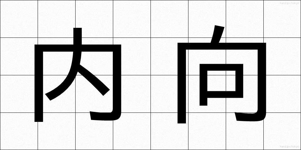 内向 (ないこう)