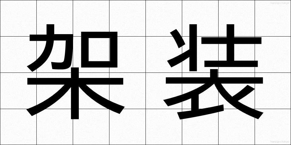 架装 (かそう)