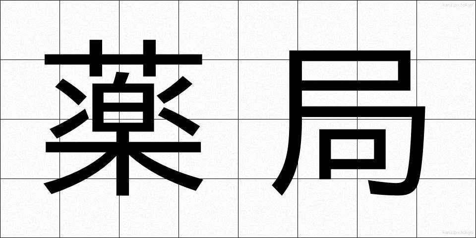 薬局 (やっきょく)