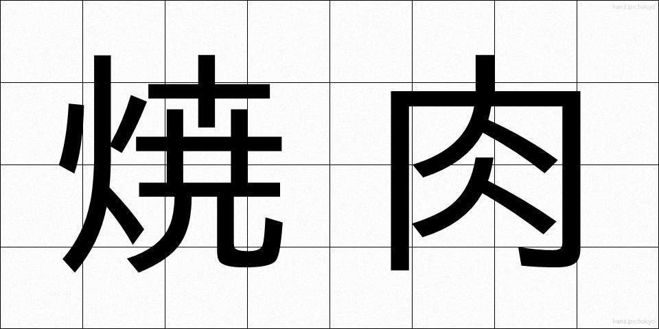 焼肉 (やきにく)