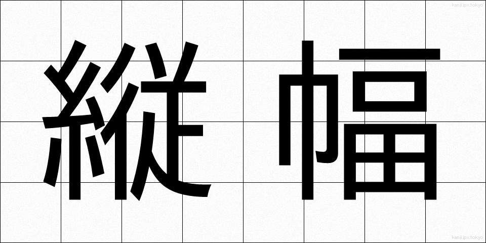 縦幅 (たてはば)
