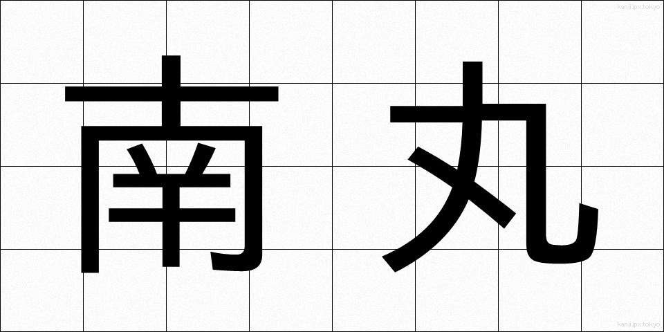 南丸 (なんまる)