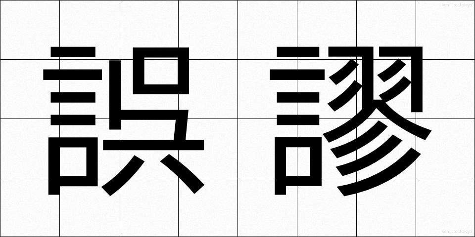 誤謬 (ごびゅう)