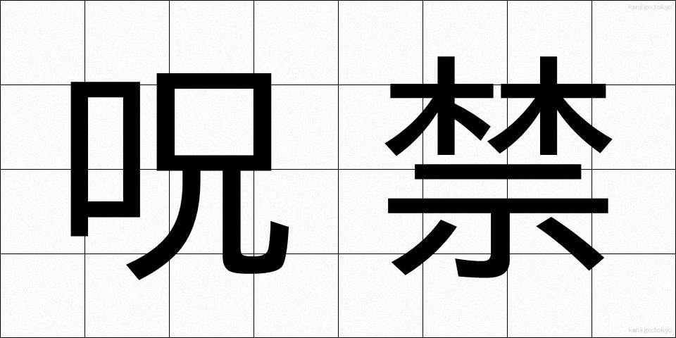 呪禁 (じゅきん)