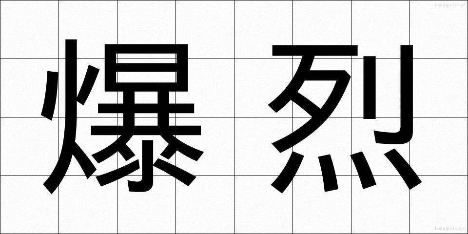 爆烈 (ばくれつ)