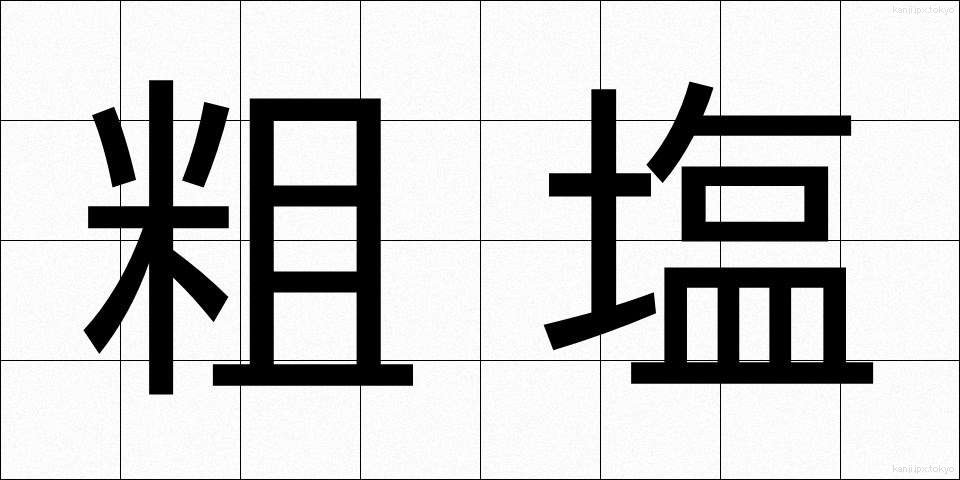 粗塩 (そしお)