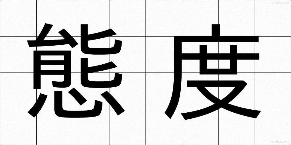 態度 (たいど)