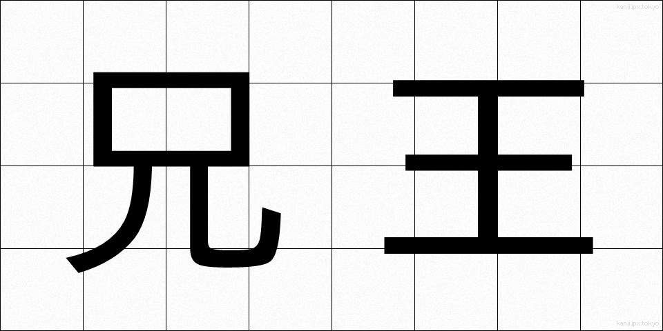兄王 (きょうおう)