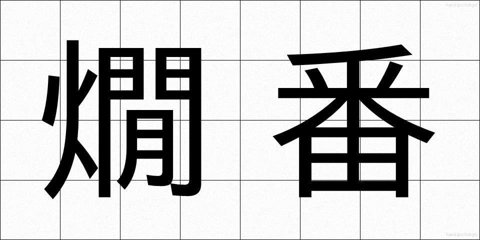 燗番 (かんばん)