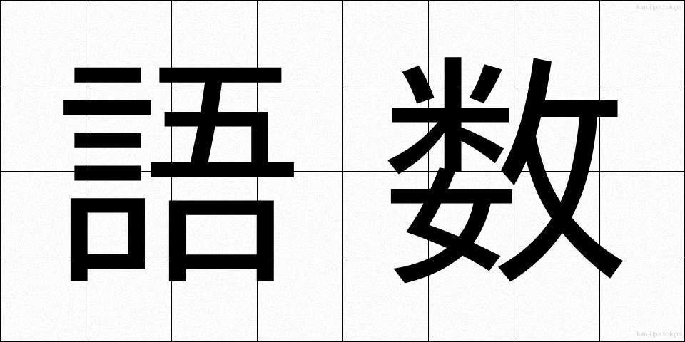 語数 (ごすう)