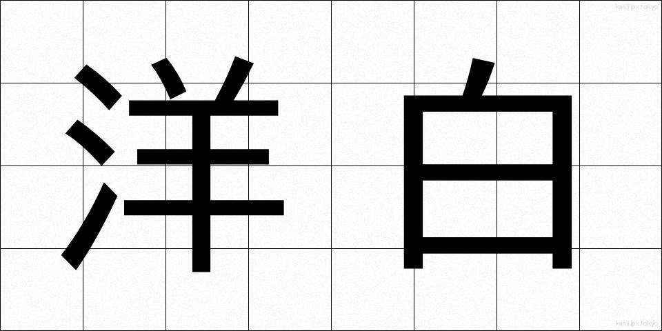 洋白 (ようはく)