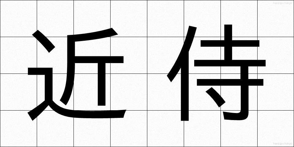 近侍 (きんじ)