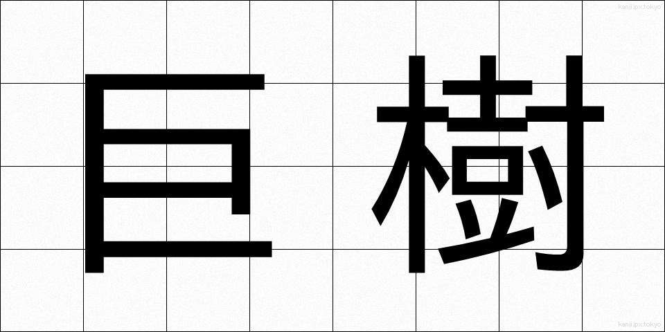 巨樹 (きょじゅ)