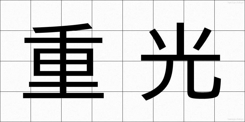 重光 (じゅうこう)