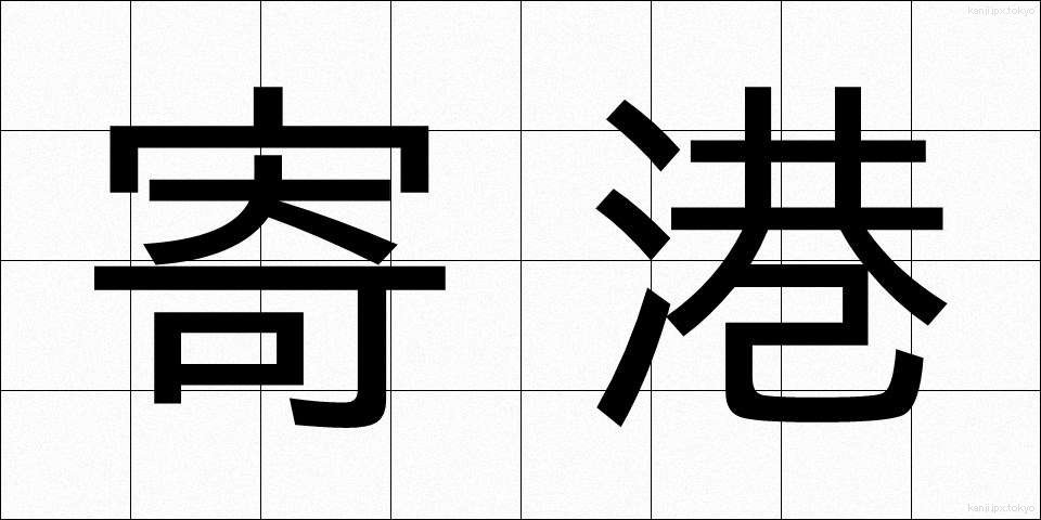 寄港 (きこう)