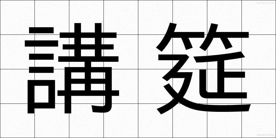 講筵 (こうえん)