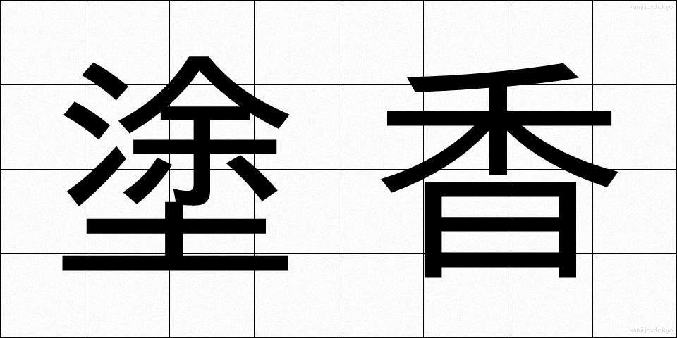 塗香 (ずこう)