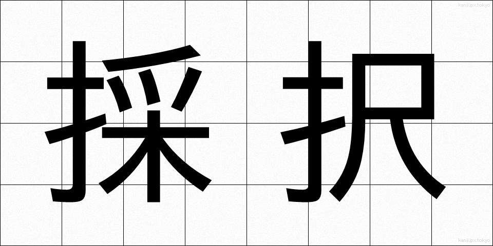 採択 (さいたく)