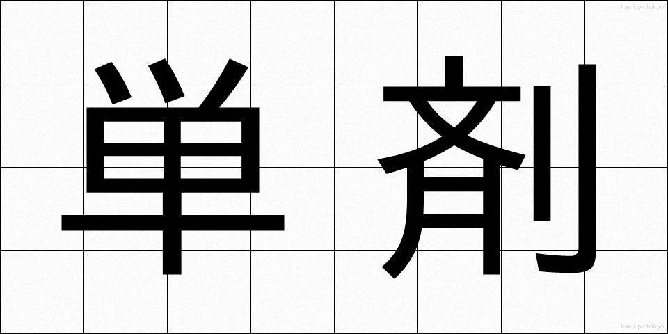 単剤 (たんざい)