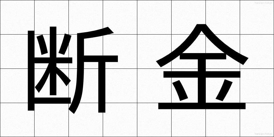 断金 (だんきん)